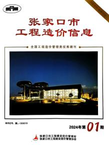 张家口2024年1期3月造价信息电子版