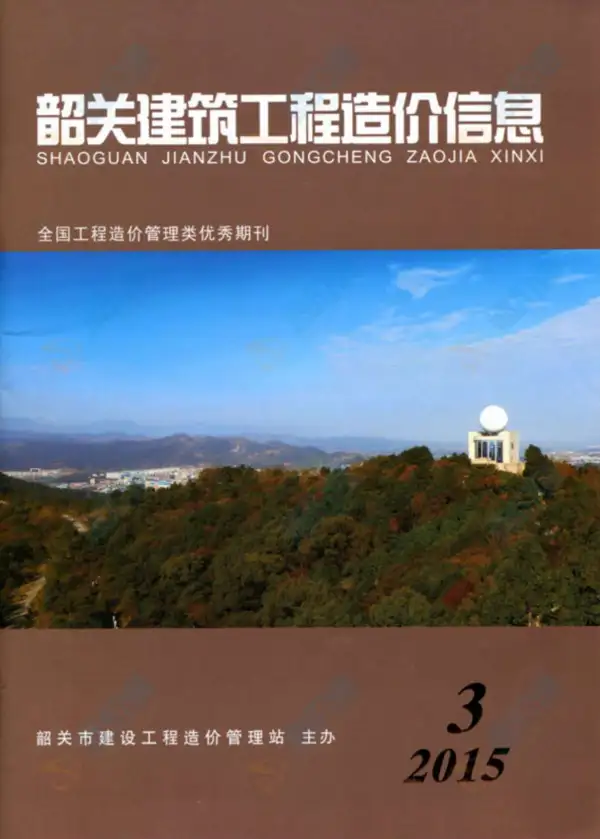 韶关市2015年3期信息价PDF扫描件