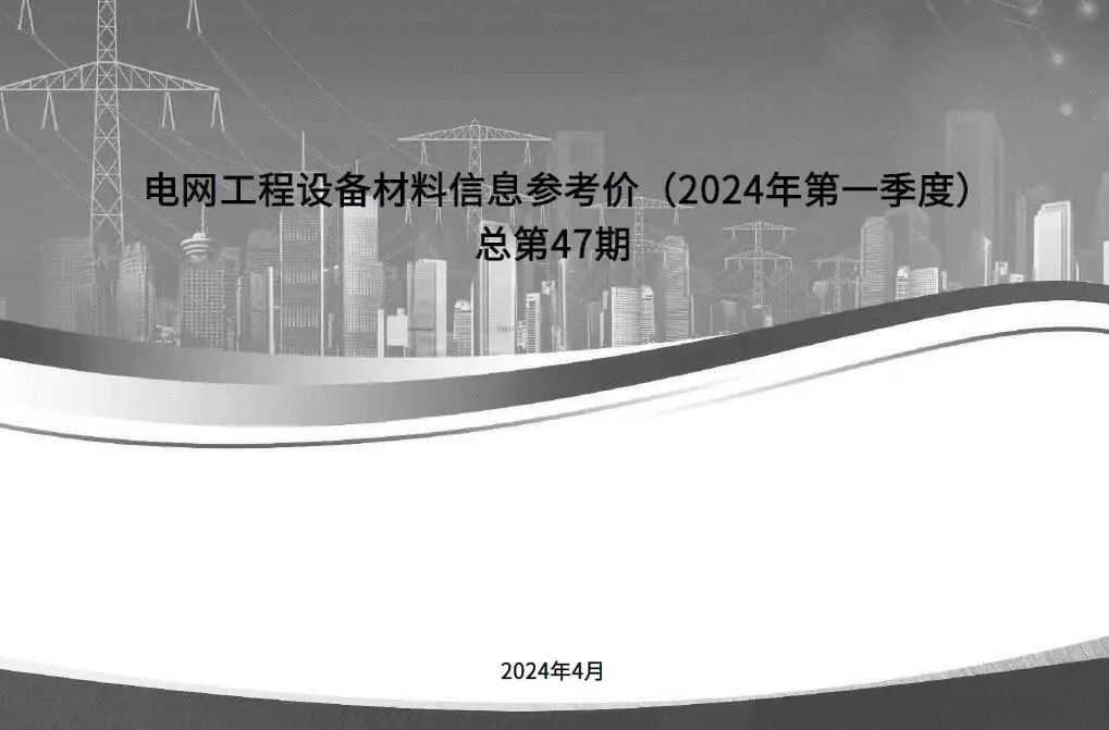 国家电网2024年第一季度电网工程设备材料信息价电子版