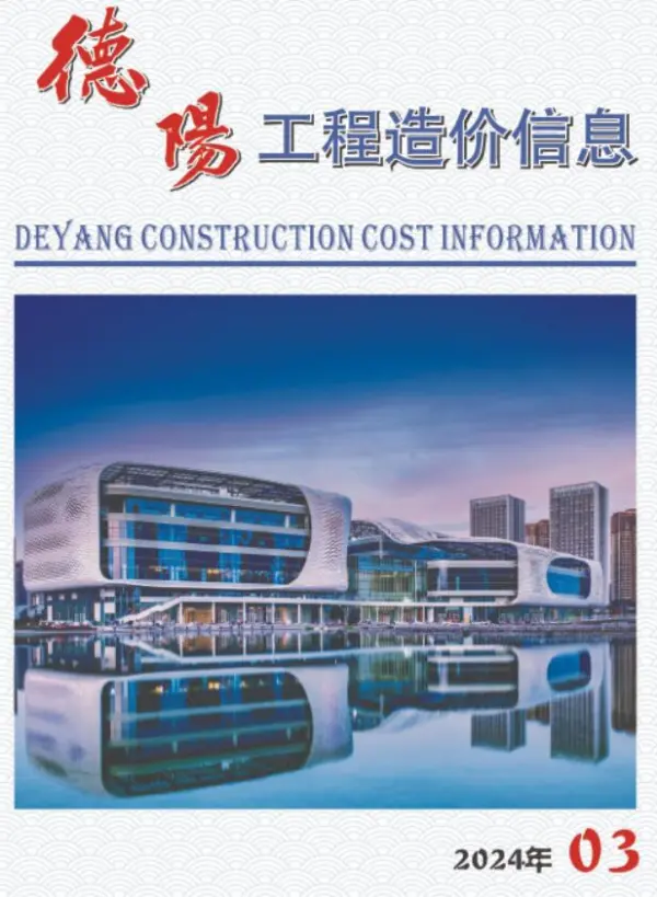 德阳市2024年3月信息价PDF扫描件