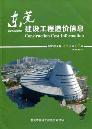 东莞建设工程造价信息2015年4月