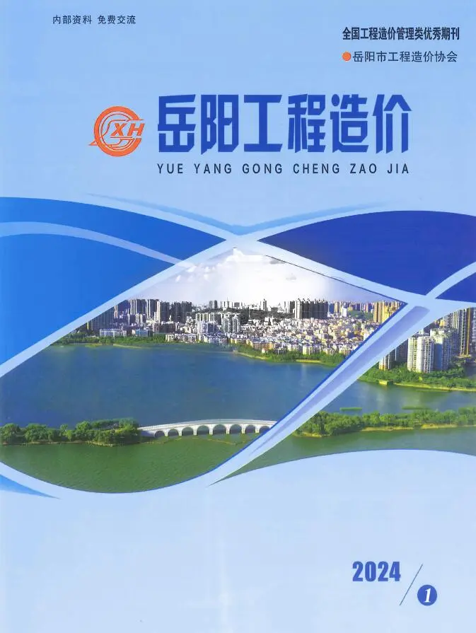 岳阳市2024年1期1、2月造价信息PDF期刊