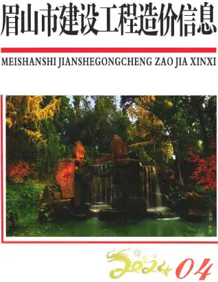 眉山市2024年4月造价信息PDF期刊