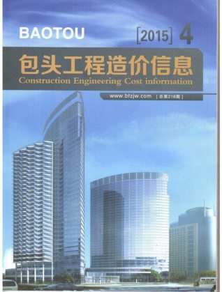 包头建设工程造价信息2015年4月