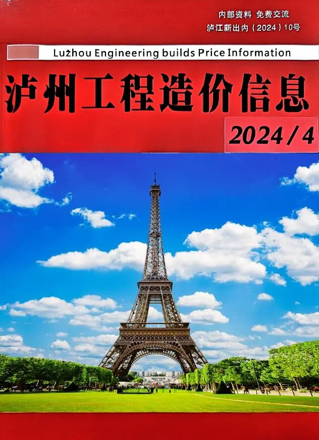 泸州市2024年4月造价信息PDF期刊
