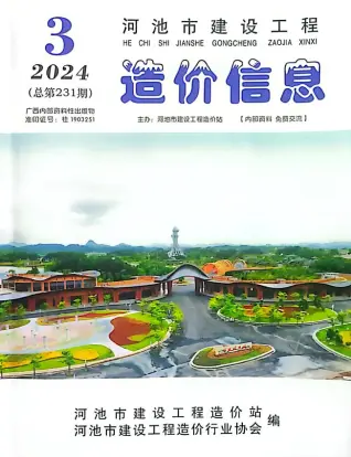 2024年3月河池造价信息期刊封面