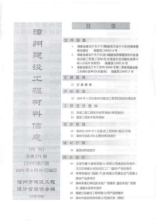漳州市2009年6期建设工程材料信息工程信息价电子版PDF