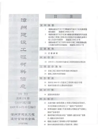 漳州2009年第6期造价信息