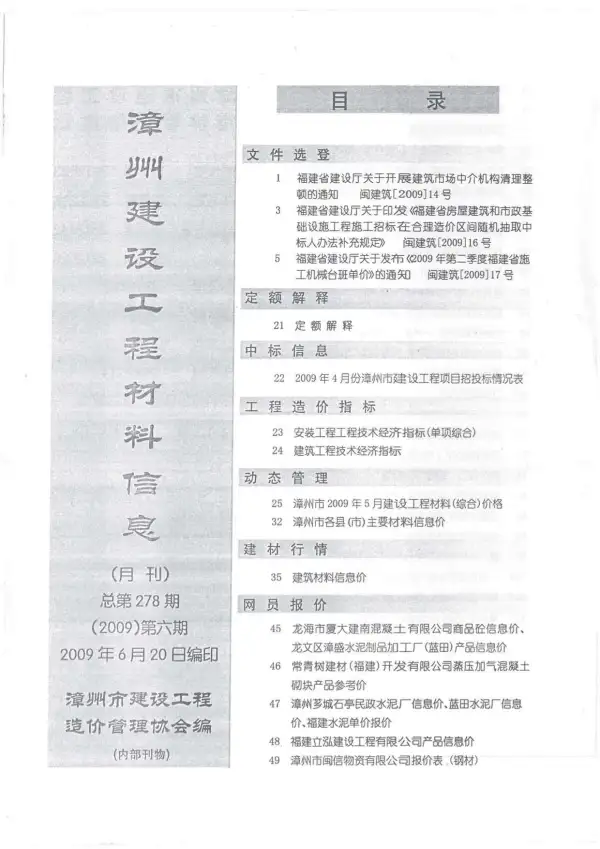 漳州市2009年6期信息价PDF扫描件