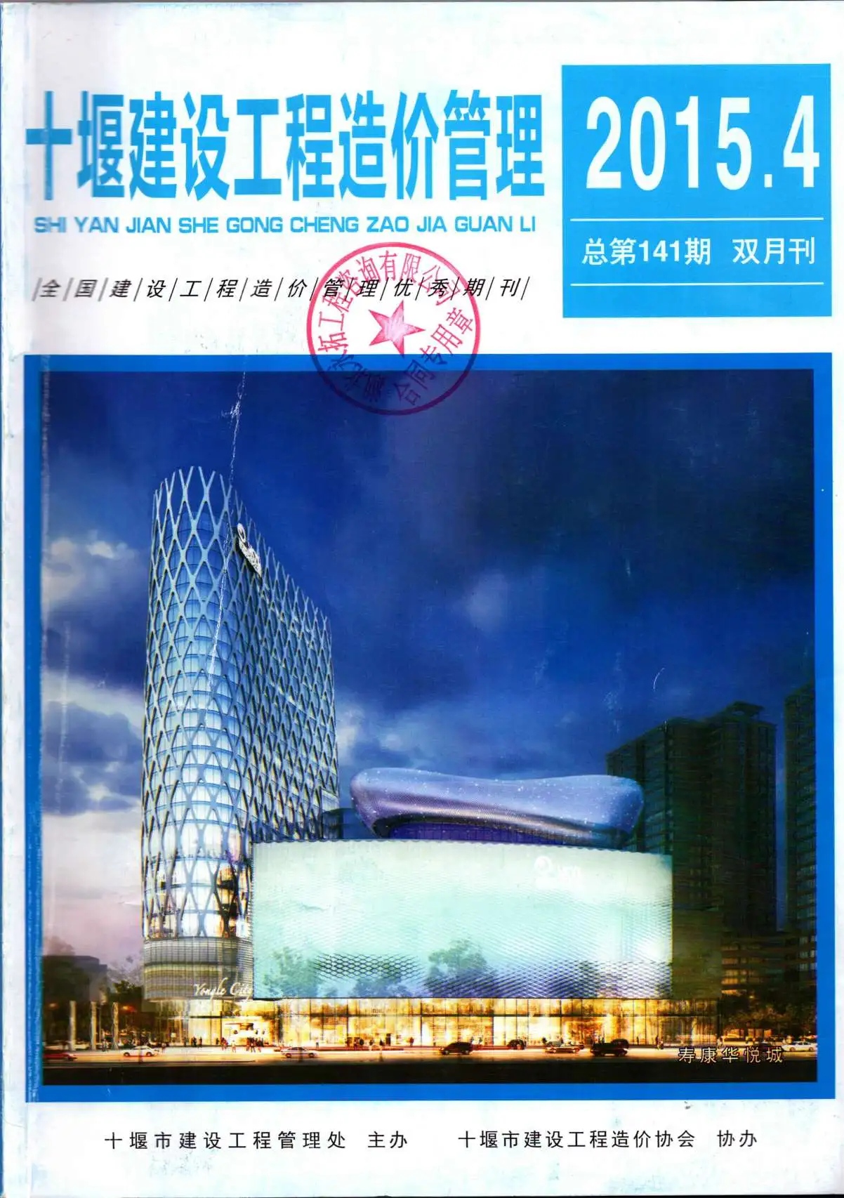 十堰市2015年第4期造价信息PDF期刊