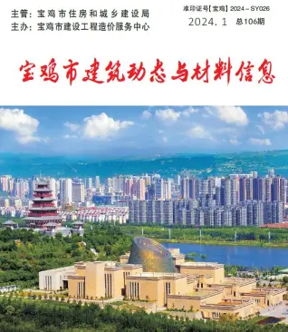 宝鸡2024年1季度1、2、3月电子版造价信息期刊封面
