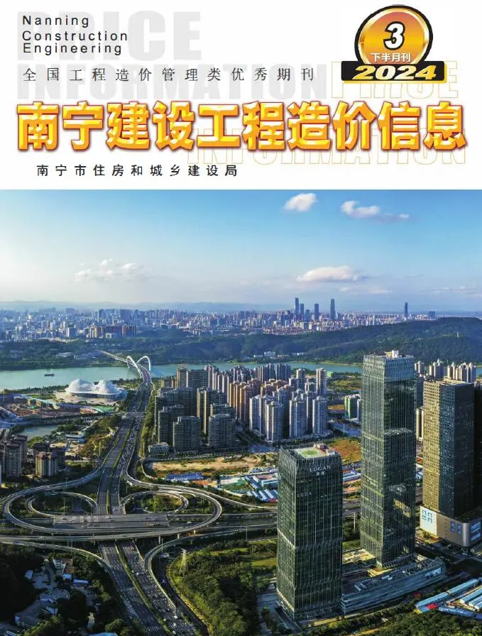 南宁市2024年3月下半月造价信息PDF期刊