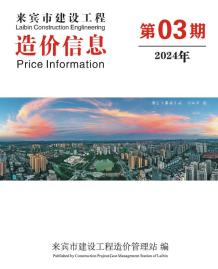 来宾2024年3月造价信息电子版
