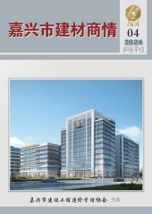 嘉兴2024年4月建材商情电子版