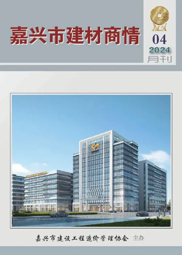 嘉兴2024年4月建材商情信息价PDF扫描件