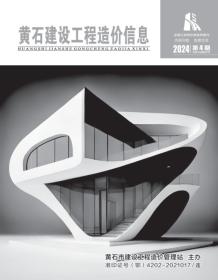 黄石2024年4月造价信息电子版