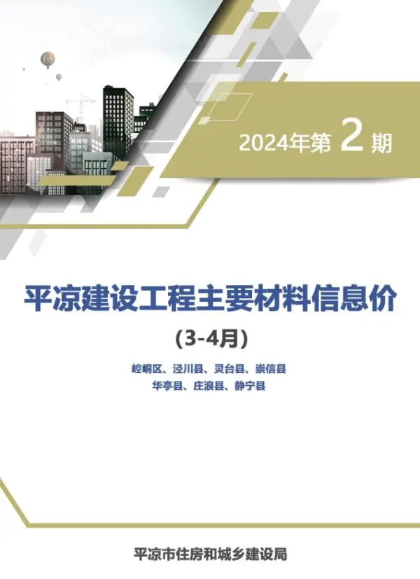 平凉2024年2期3、4月信息价PDF扫描件