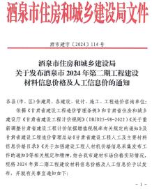 酒泉2024年2期3、4月造价信息电子版