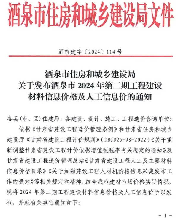 酒泉2024年2期3、4月信息价PDF扫描件