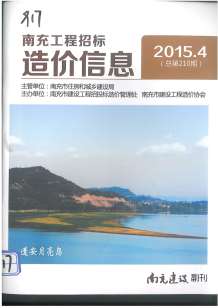 南充2015年4期造价信息电子版