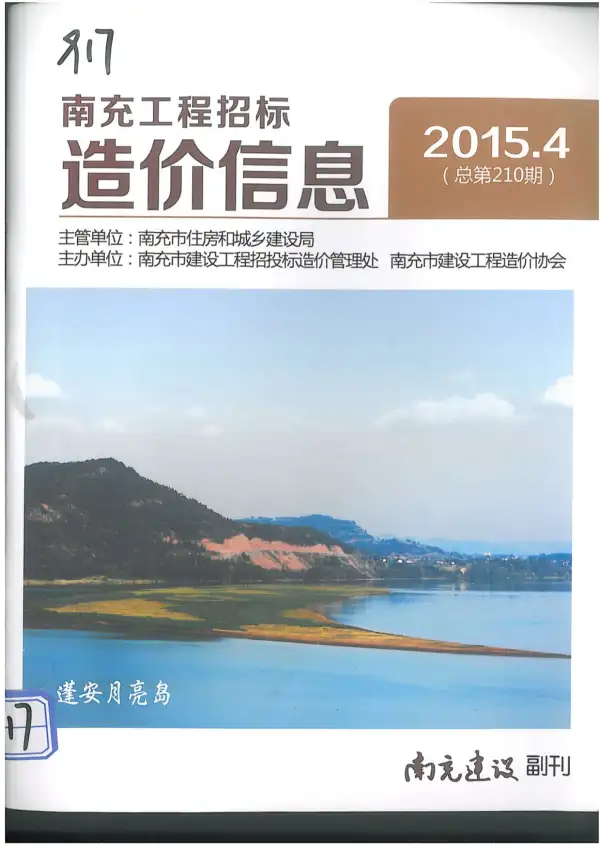南充市2015年4期信息价PDF扫描件