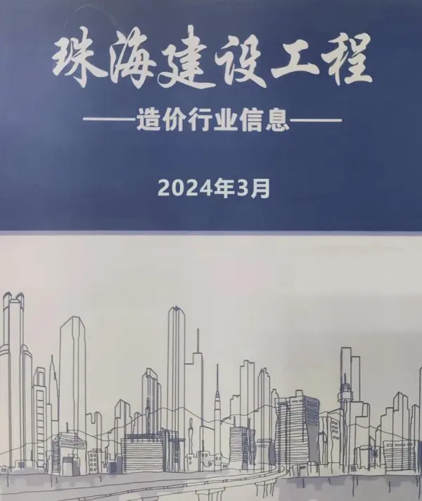 珠海市2024年3月信息价PDF扫描件