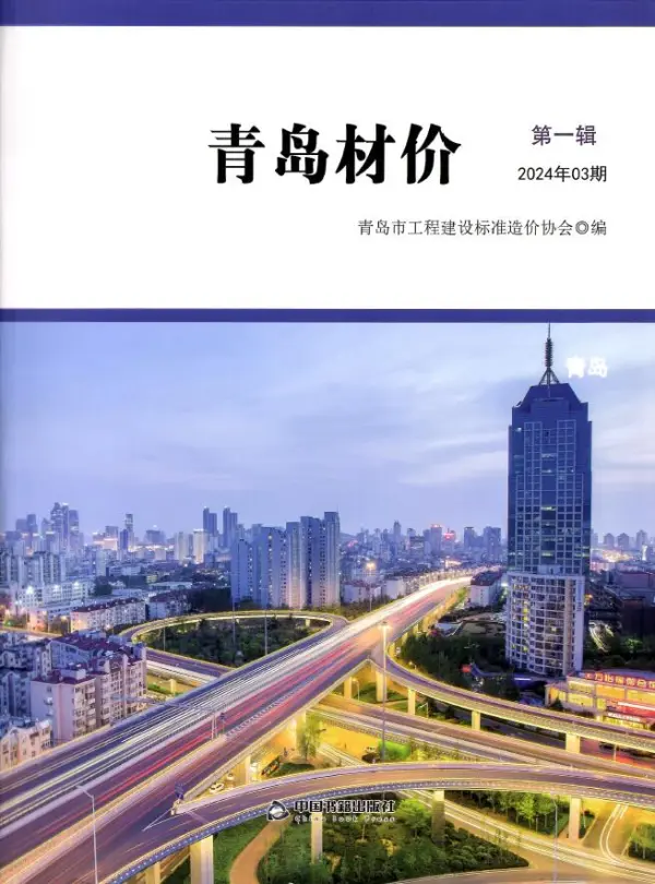 青岛市2024年3月信息价PDF扫描件