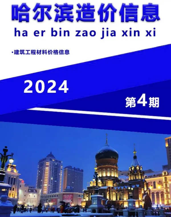 哈尔滨市2024年4月信息价PDF扫描件