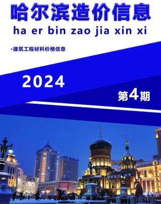 哈尔滨造价信息2024年4月