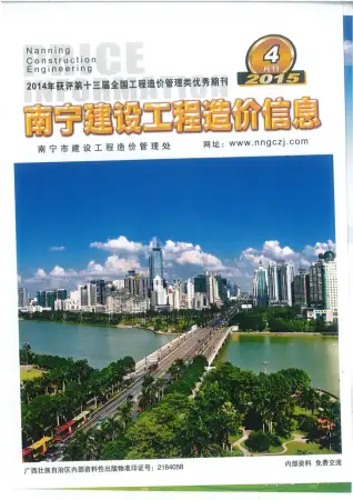 南宁市2015年第4期造价信息PDF期刊