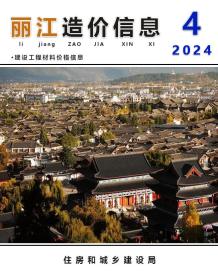 丽江2024年4月造价信息电子版