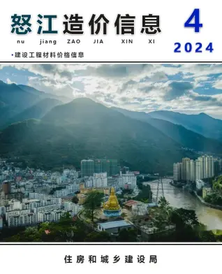 怒江州2024年4月造价信息PDF期刊
