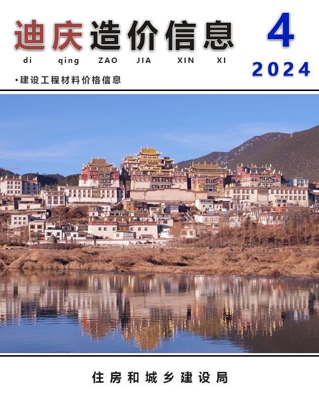 迪庆市2024年4月工程造价信息价