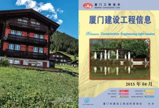 厦门市2015年第4期造价信息PDF期刊