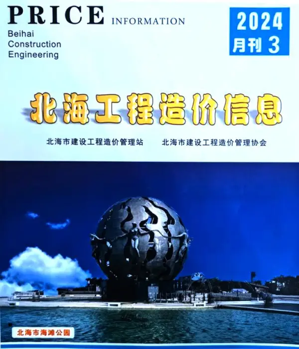 北海市2024年3月信息价PDF扫描件