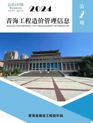 青海省2024年2期3、4月造价信息PDF期刊
