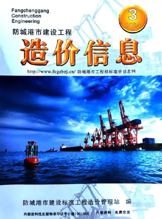 防城港2024年3月造价信息期刊封面