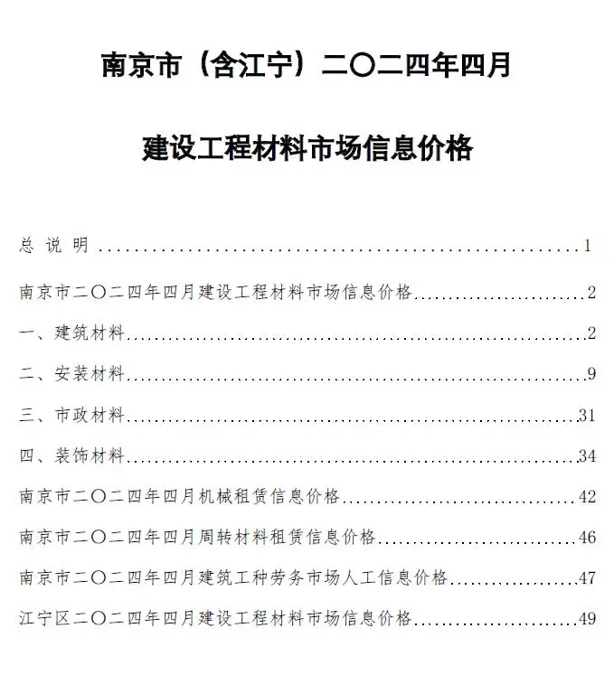 南京市2024年4月造价信息PDF期刊