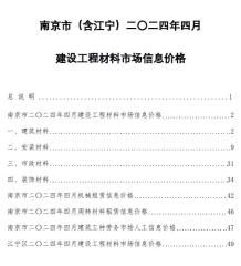 南京2024年4月造价信息电子版