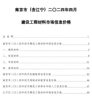 2024年4月南京电子版建筑材料价