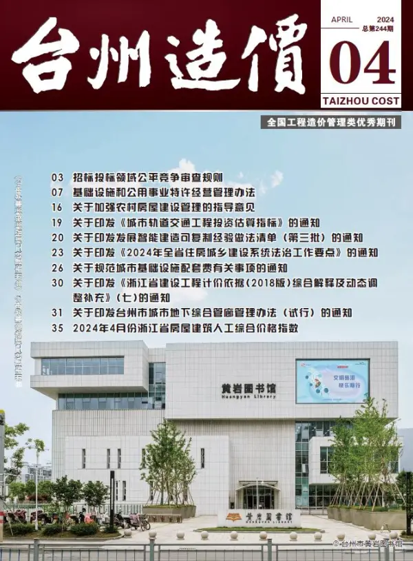 台州市2024年4月信息价PDF扫描件