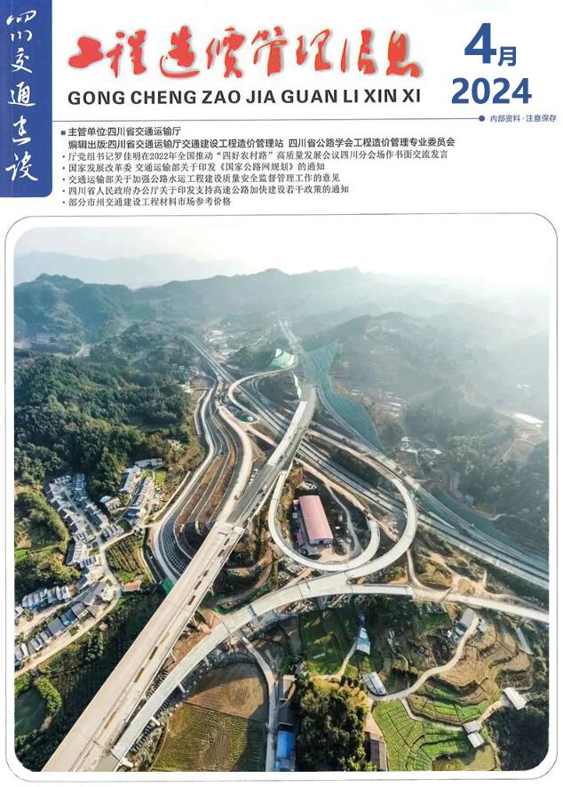四川省2024年4月交通建设工程造价信息