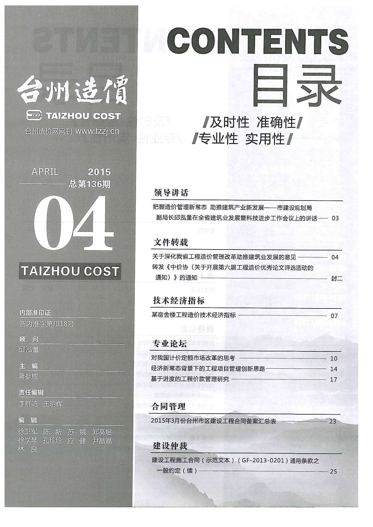 台州市2015年4月建设工程造价信息
