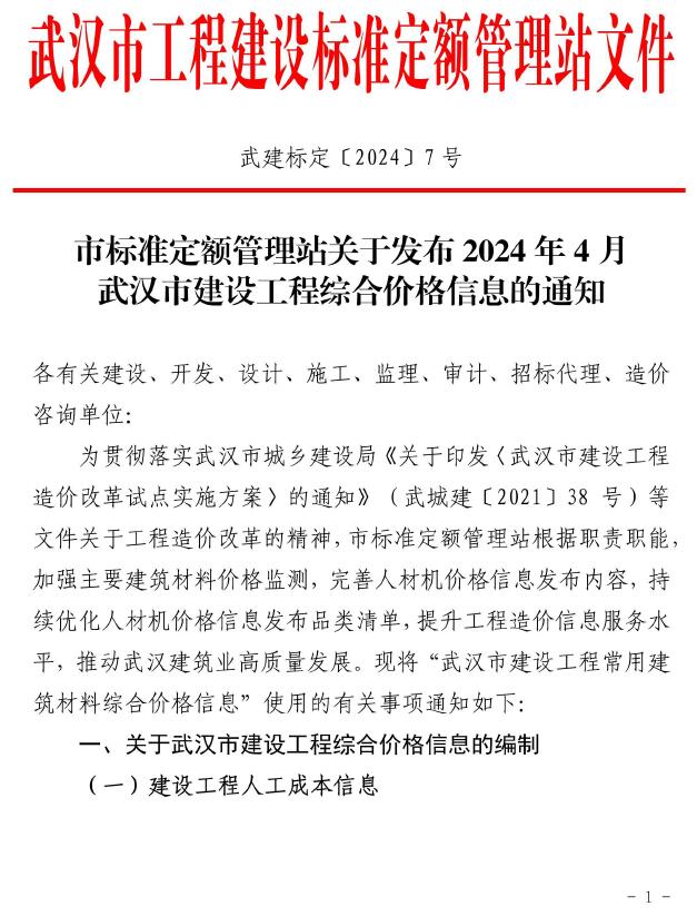 武汉市2024年4月建材计价依据