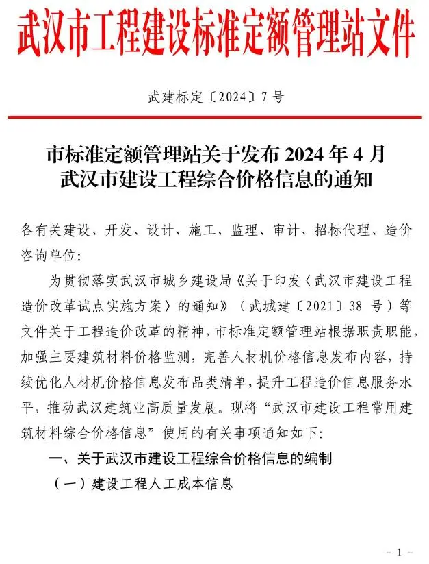 武汉市2024年4月造价信息PDF期刊