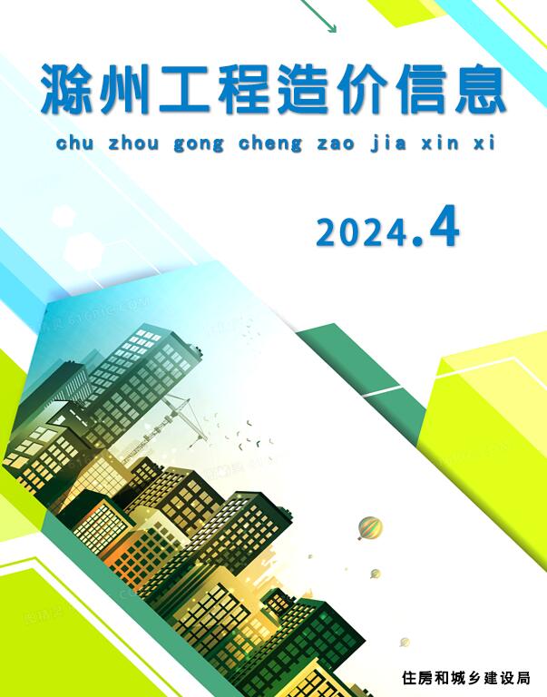 滁州市2024年4月信息价pdf扫描件