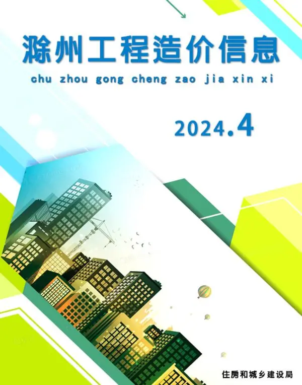 滁州市2024年4月信息价PDF扫描件