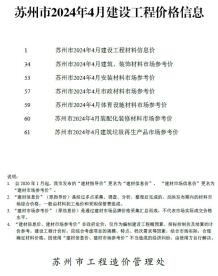 苏州2024年4月造价信息电子版