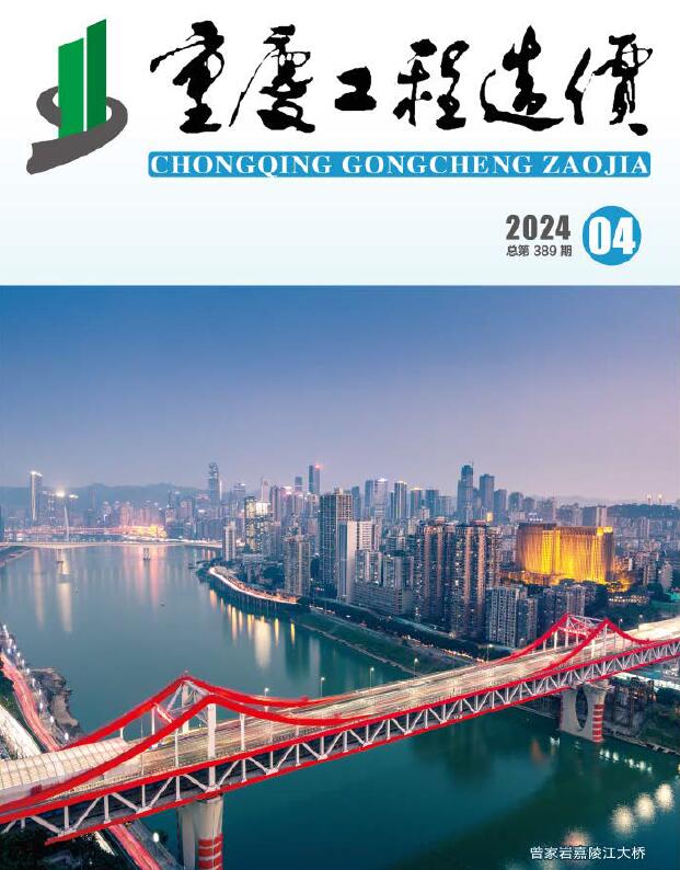 重庆2024年4期造价信息