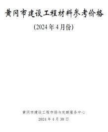 黄冈2024年4月造价信息电子版